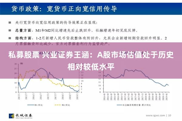 私募股票 兴业证券王涵：A股市场估值处于历史相对较低水平