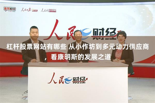 杠杆股票网站有哪些 从小作坊到多元动力供应商，看康明斯的发展之道