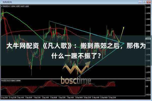 大牛网配资 《凡人歌》：搬到燕郊之后，那伟为什么一蹶不振了？