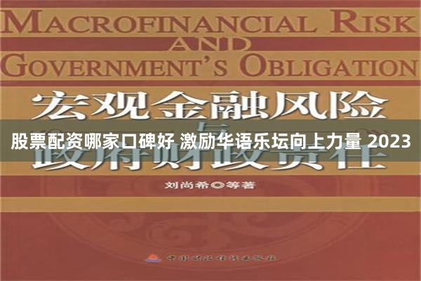 股票配资哪家口碑好 激励华语乐坛向上力量 2023