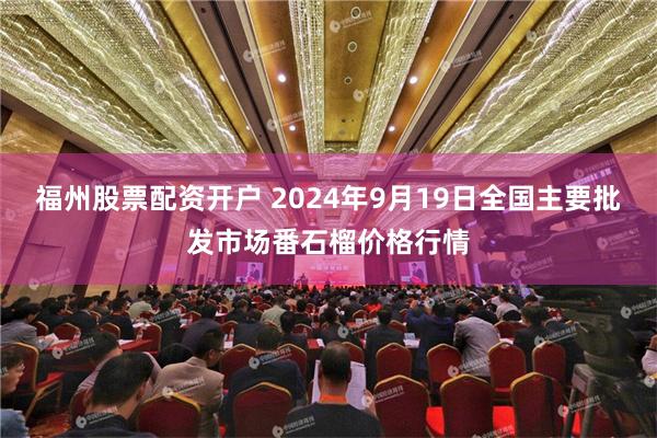 福州股票配资开户 2024年9月19日全国主要批发市场番石榴价格行情