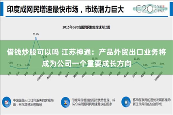 借钱炒股可以吗 江苏神通：产品外贸出口业务将成为公司一个重要成长方向