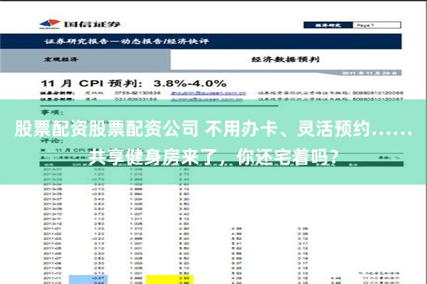 股票配资股票配资公司 不用办卡、灵活预约……共享健身房来了，你还宅着吗？