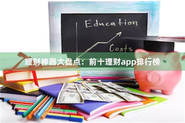 理财神器大盘点：前十理财app排行榜