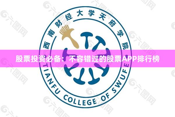 股票投资必备：不容错过的股票APP排行榜