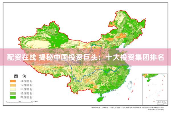 配资在线 揭秘中国投资巨头：十大投资集团排名